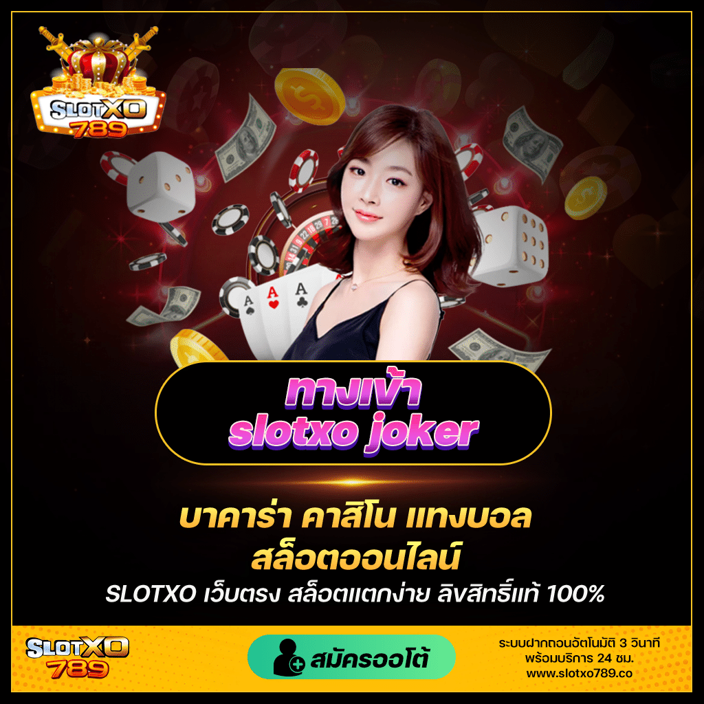 สล็อต มือถือ ทางเข้าslotxo joker สุดยอดคู่มือการเล่นเกมสล็อตขณะเดินทาง