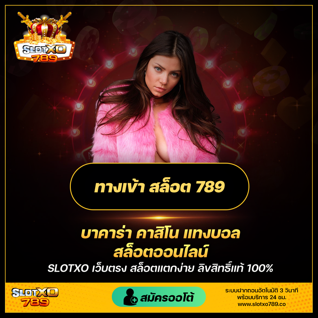 ทางเข้า สล็อต 789 ปลดปล่อยความสนุกไปกับสล็อตออนไลน์