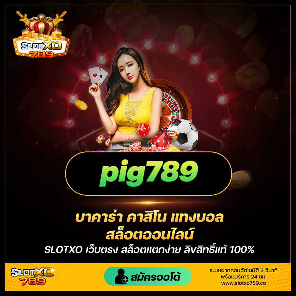 รับรางวัลด้วยการหมุนฟรีที่ pig789