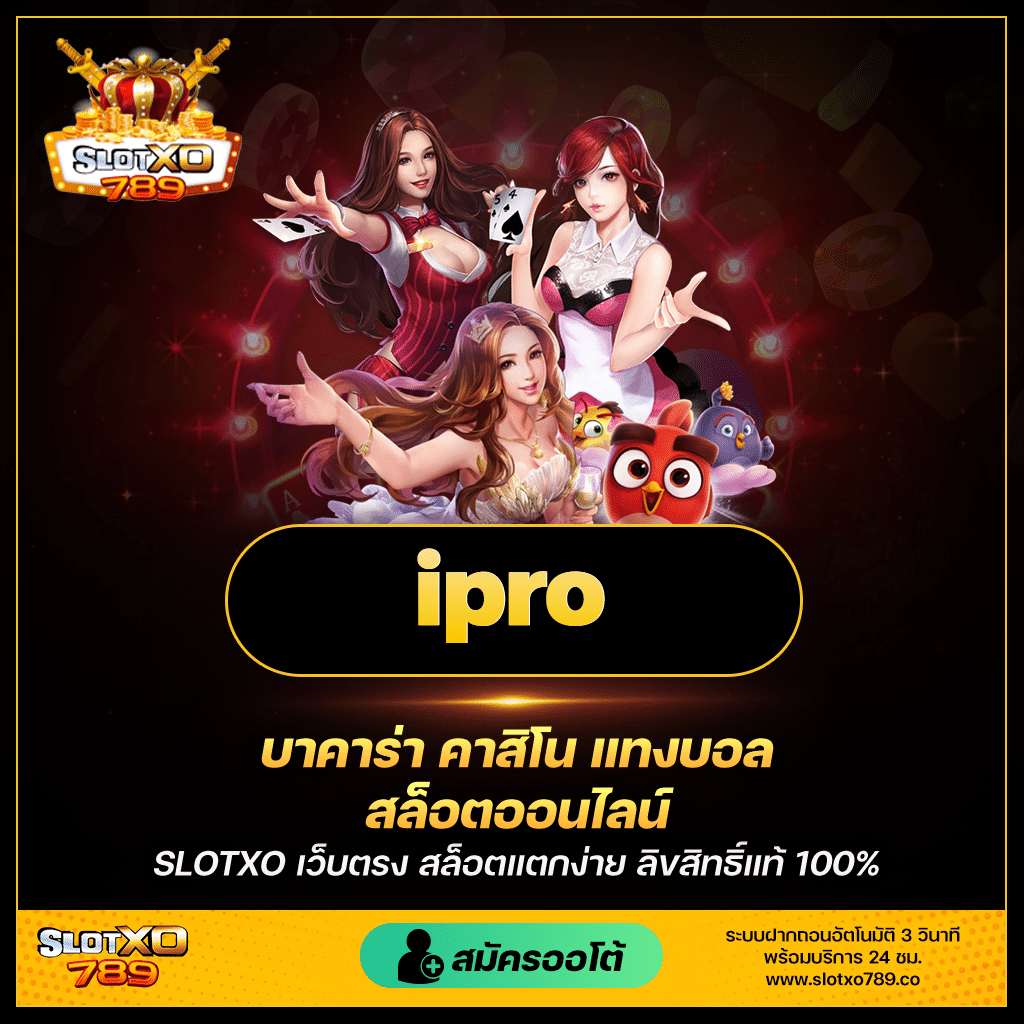 ipro vs เกมคาสิโนอื่นๆ คุณควรเลือกเกมไหน