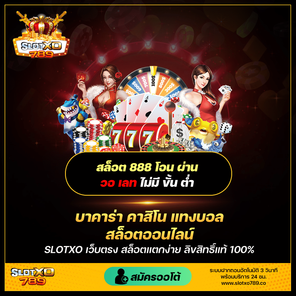 การเข้าถึงเกมสล็อตที่ง่ายดายกับ สล็อต 888 โอน ผ่าน วอ เลท ไม่มี ขั้น ต่ํา เว็บตรง เครดิตฟรี