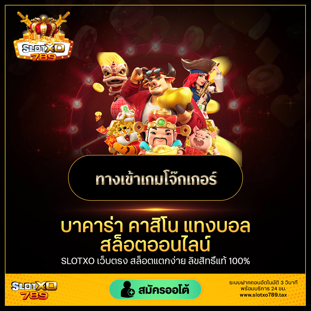 ทางเข้าเกมโจ๊กเกอร์